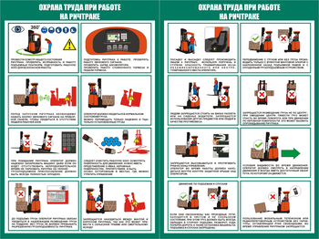 ПП43 Охрана труда при работе на ричтраке (2л., 400х600 мм) - Плакаты - Охрана труда на складе - Магазин охраны труда и техники безопасности stroiplakat.ru