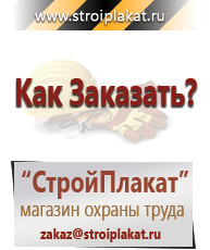 Магазин охраны труда и техники безопасности stroiplakat.ru Перекидные системы для плакатов, карманы и рамки в Жуковском