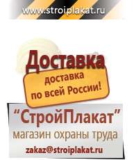 Магазин охраны труда и техники безопасности stroiplakat.ru Информационные щиты в Жуковском