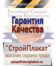 Магазин охраны труда и техники безопасности stroiplakat.ru Паспорт стройки в Жуковском